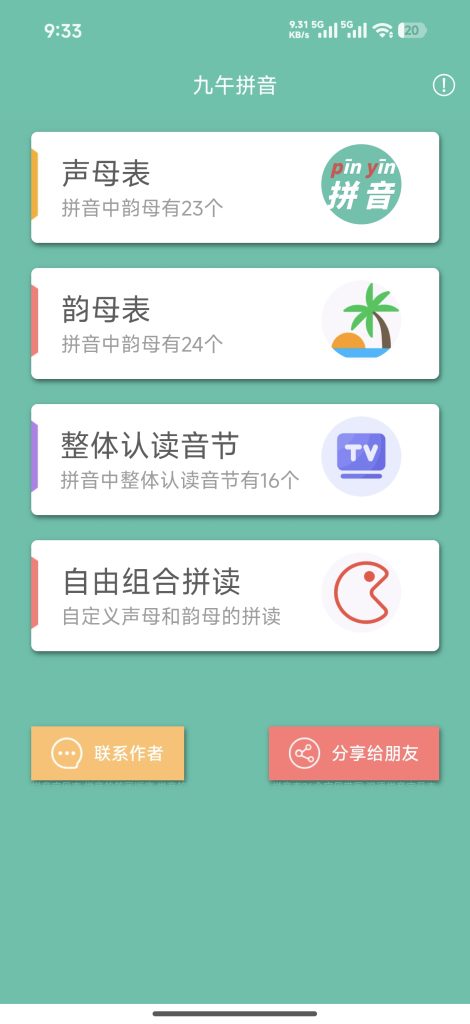 图片[1]-九午拼音APP/微信小程序：为小学生量身打造的拼音学习神器-九午科技