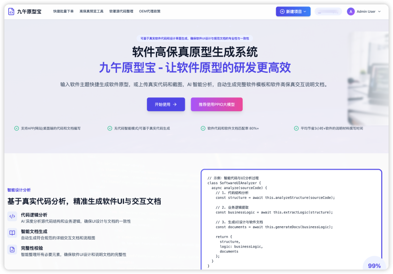 九午原型宝：生成高保真软件，软件原型材料生成-九午科技