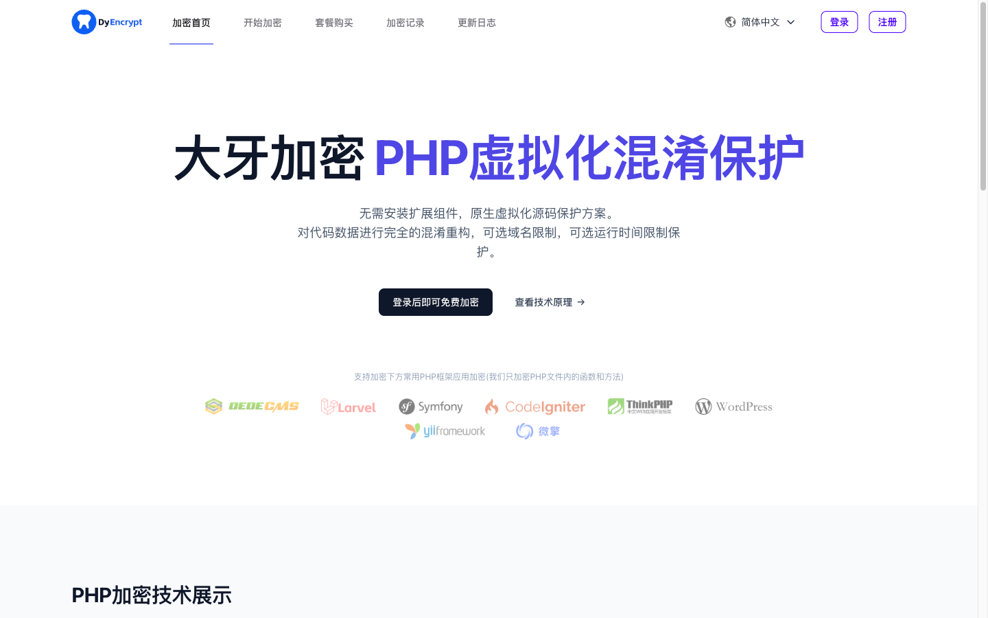 大牙加密在线加密平台首页：PHP虚拟化混淆保护，无需安装扩展组件