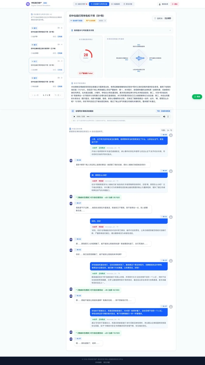 演练评分报告页，含 5 维雷达图、AI 深度评语、完整对话记录