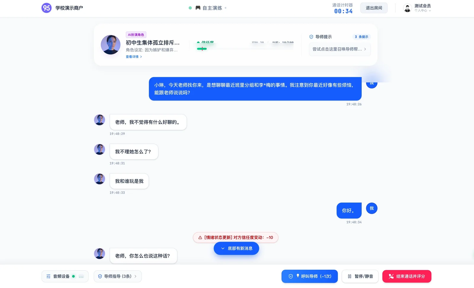 演练进行中的实时对话页，顶部显示 AI 角色信任度 48/100，底部