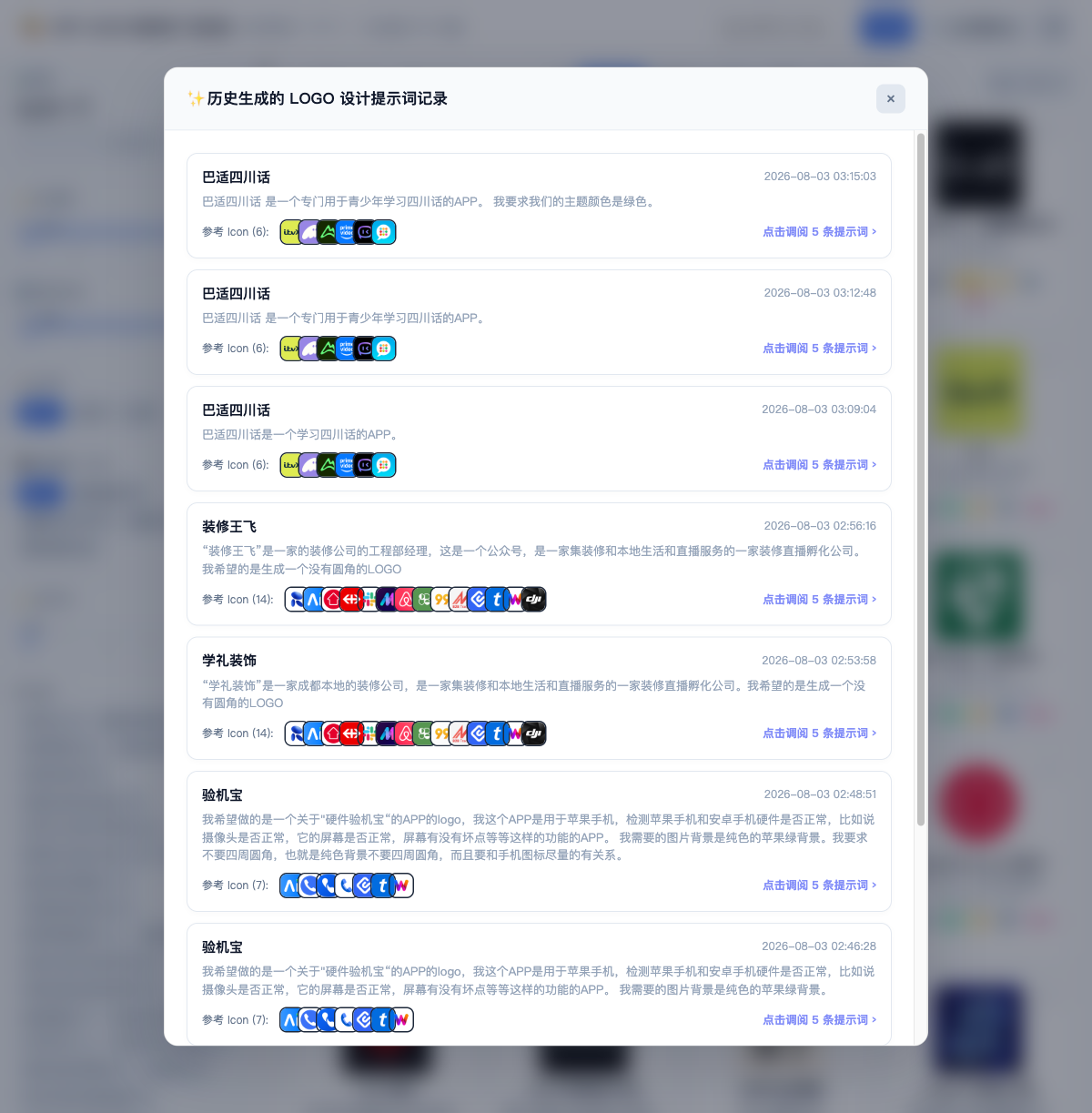 AI 生成记录弹窗：5 条真实使用记录
