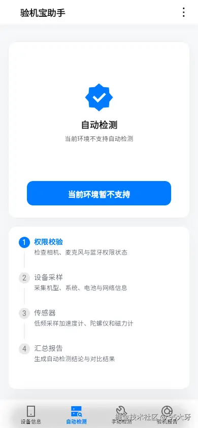 设备信息页:MacIntel 真实硬件基线采样,Web 端受限项直接显示「受限」标签