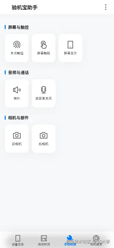 手动检测页:屏幕与触控、音频与通话、相机与部件分组
