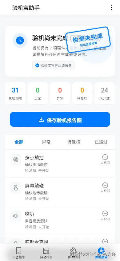 验机报告页:总检测项、正常、异常、待复核、未开放,以及全部/异常/待复核/已通过四个分类