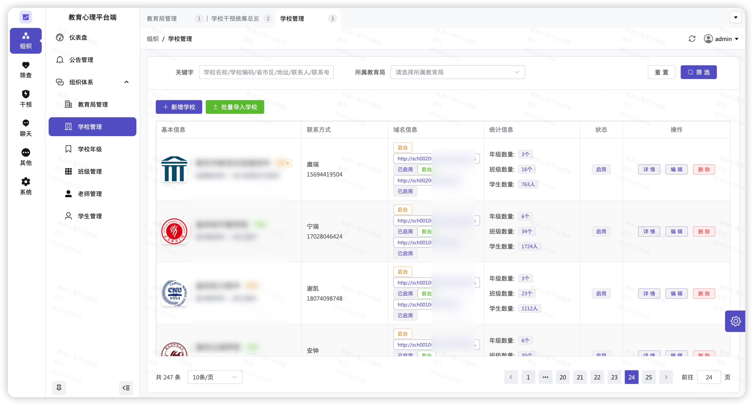 学校列表管理:247 所学校按教育局分组,前台 / 后台域名、年级班级学生数一目了然