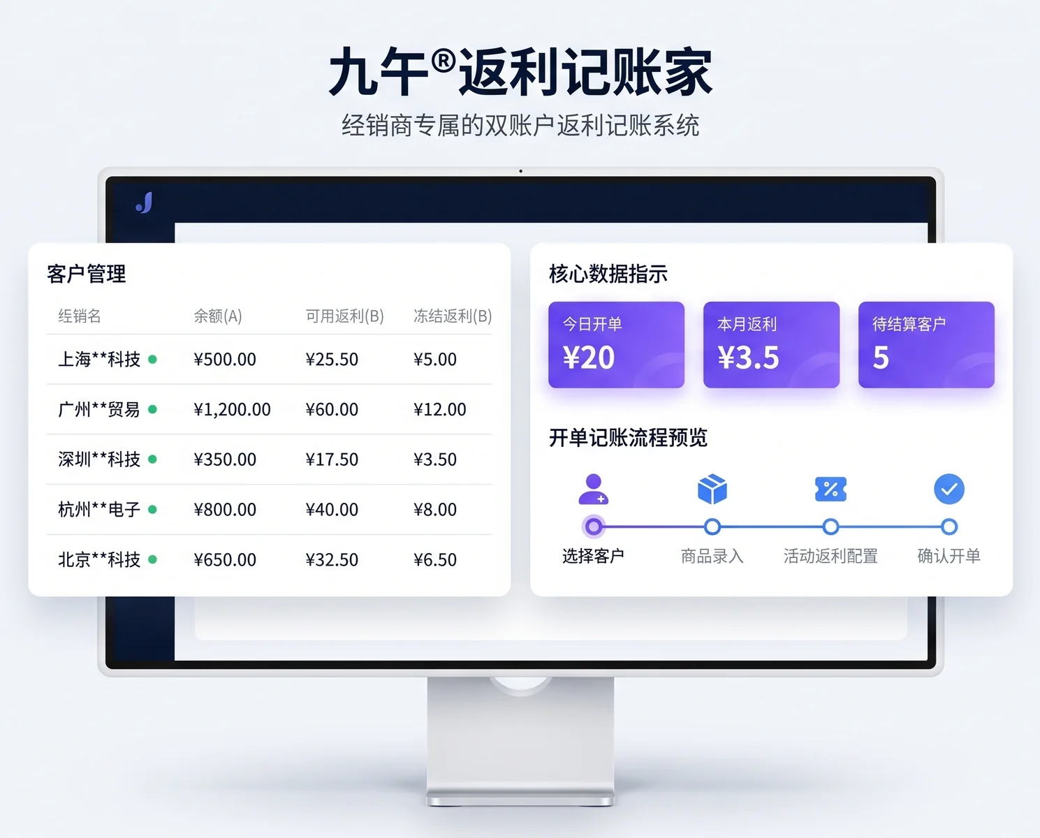九午返利记账家 - 经销商专属的双账户返利记账系统