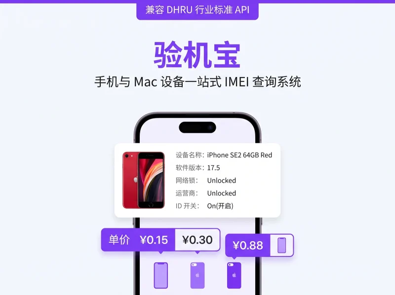 从微信小程序到 PC 软件：给二手手机批发的 IMEI 序列号查询工具（支持 DHRU API）-九午科技