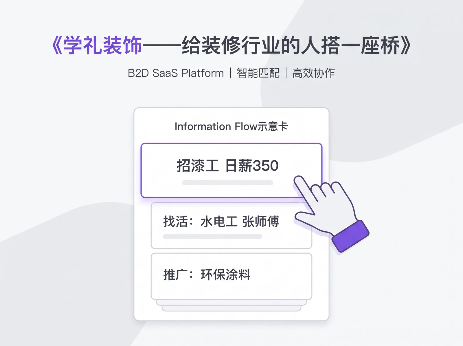 学礼装饰——装修行业的招工找活平台