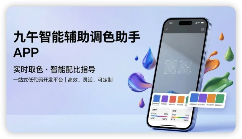 九午智能辅助调色助手 APP —— 让调色师傅告别凭眼睛一遍遍试-九午科技